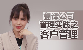 翻譯公司管理實(shí)踐之客戶管理