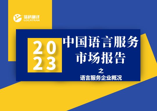 2022年中國語言服務(wù)企業(yè)概況