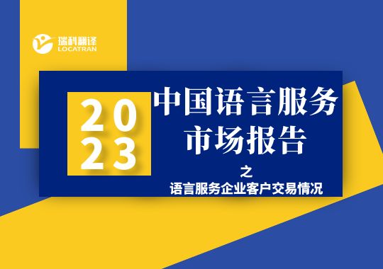 2022年語言服務(wù)企業(yè)客戶交易情況